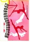 女子体操等级运动员规定动作图解 封面