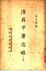 清升平署志略  上 封面