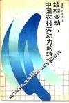 结构变动  中国农村劳动力的转移 封面