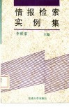 情报检索实例集 封面