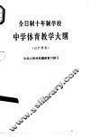 全日制十年制学校中学体育教学大纲  试行草案 封面