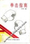 拳击指南 封面