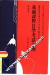 高等教育自学考试农学、果树、蔬菜专业基础课程自学考试大纲 封面