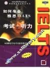 如何准备雅思IELTS考试 听力 封面