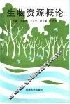 生物资源概论 封面