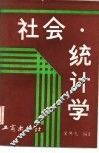 社会统计学 封面