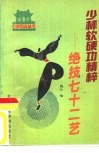 少林软硬功精粹  绝技七十二艺 封面