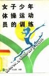 女子少年体操运动员的训练 封面