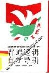 普通逻辑自学导引  全国高等教育自学考试教材《普通逻辑原理》辅导 封面