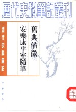 旧典备征  安乐康平室随笔 封面
