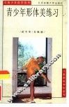 青少年形体美练习 封面