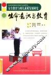 生命意识与教育  安全教育与幼儿素质发展研究 封面