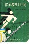 体育教学100例 封面