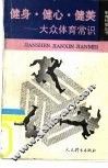 健身、健心、健美  大众体育常识 封面