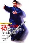 杨式太极拳竞赛套路练习与技击运用 封面