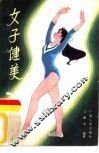 女子健美 封面