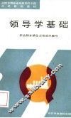 领导学基础 封面