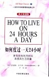 如何度过一天24小时  英汉双语版 封面
