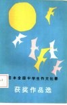 日本全国中学生作文比赛获奖作品选 封面