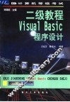全国计算机等级考试 二级教程 Visual Basic程序设计 封面