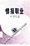 情报职业 封面
