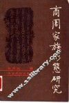 商周家族形态研究 封面
