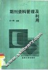 期刊资料管理及利用 封面