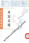 清代史料笔记丛刊  水窗春呓 封面