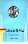 拳击竞赛裁判法 封面