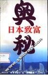 日本致富奥秘 封面