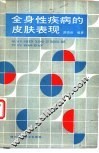 全身性疾病的皮肤表现 封面