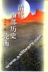 清代西部历史论衡 封面