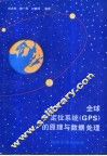 全球定位系统 GPS 的原理与数据处理 封面