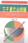 三千里江山回顾  朝鲜王朝政区建置沿革 封面
