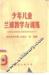 少年儿童兰球教学与训练 封面