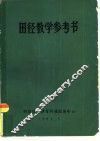 田径教学参考书 封面