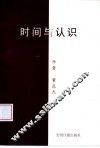 时间与认识 封面
