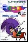三言两拍观止 封面