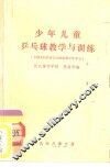 少年儿童乒乓球教学与训练 封面