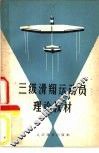 三级滑翔运动员理论教材 封面