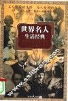 世界名人生活经典 封面