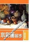 水彩画起步 封面