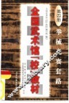 全国武术馆  校  教材  第4册  拳械竞赛套路 封面