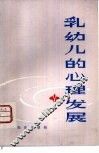 乳幼儿的心理发展 封面