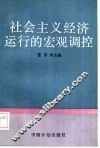 社会主义经济运行的宏观调控 封面