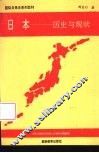 日本  历史与现状 封面