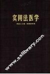 实用法医学 封面