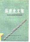 体育史文集 封面