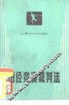 田径竞赛裁判法 封面