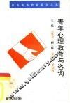 青年心理教育与咨询 封面